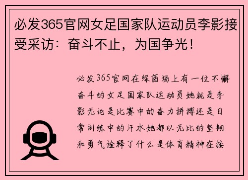 必发365官网女足国家队运动员李影接受采访：奋斗不止，为国争光！