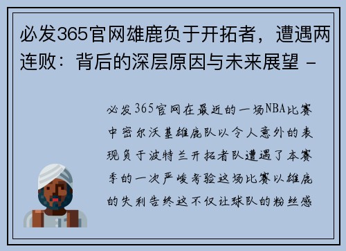 必发365官网雄鹿负于开拓者，遭遇两连败：背后的深层原因与未来展望 - 副本