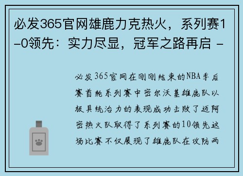 必发365官网雄鹿力克热火，系列赛1-0领先：实力尽显，冠军之路再启 - 副本