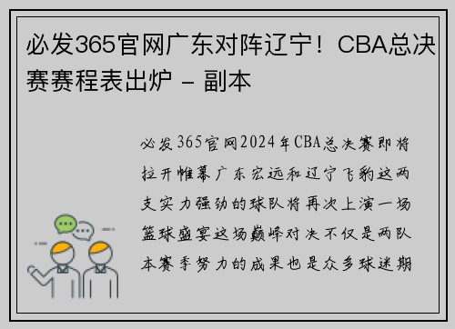 必发365官网广东对阵辽宁！CBA总决赛赛程表出炉 - 副本