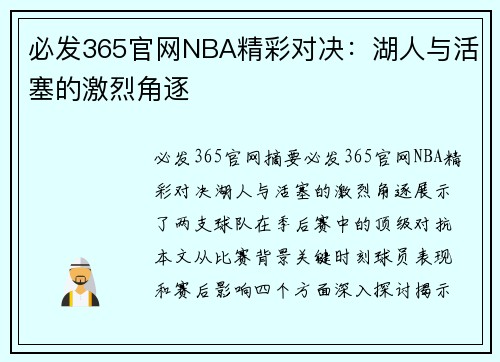 必发365官网NBA精彩对决：湖人与活塞的激烈角逐