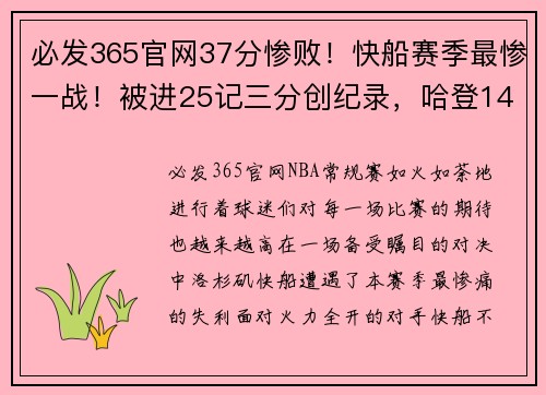 必发365官网37分惨败！快船赛季最惨一战！被进25记三分创纪录，哈登14+9