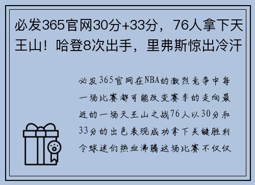 必发365官网30分+33分，76人拿下天王山！哈登8次出手，里弗斯惊出冷汗 - 副本