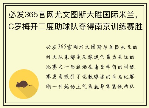 必发365官网尤文图斯大胜国际米兰，C罗梅开二度助球队夺得南京训练赛胜利