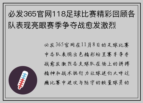 必发365官网118足球比赛精彩回顾各队表现亮眼赛季争夺战愈发激烈