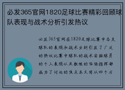 必发365官网1820足球比赛精彩回顾球队表现与战术分析引发热议