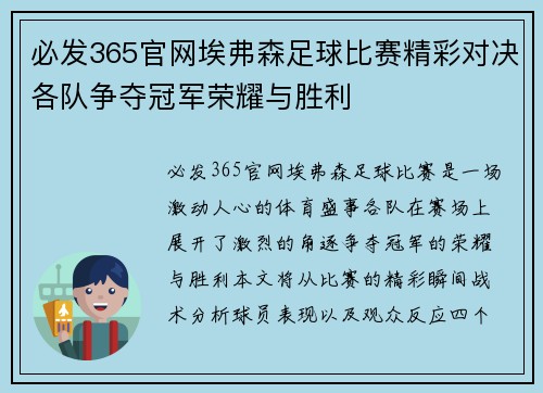 必发365官网埃弗森足球比赛精彩对决各队争夺冠军荣耀与胜利