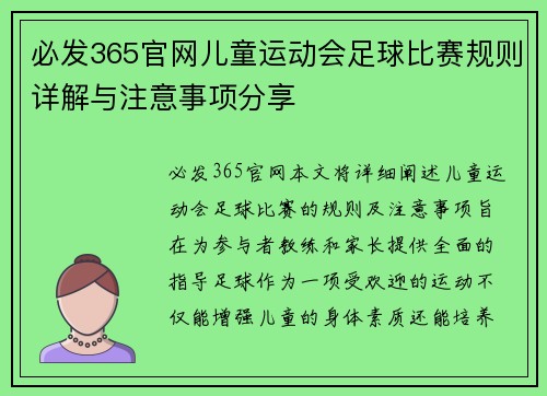 必发365官网儿童运动会足球比赛规则详解与注意事项分享