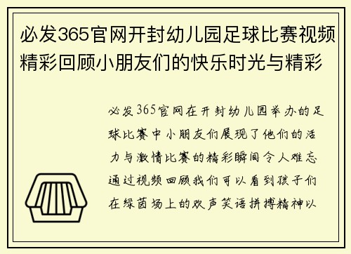 必发365官网开封幼儿园足球比赛视频精彩回顾小朋友们的快乐时光与精彩瞬间