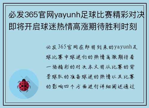 必发365官网yayunh足球比赛精彩对决即将开启球迷热情高涨期待胜利时刻