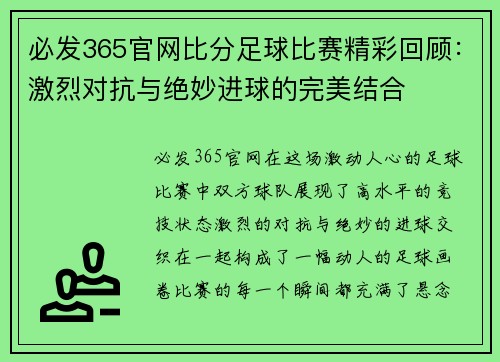 必发365官网比分足球比赛精彩回顾：激烈对抗与绝妙进球的完美结合