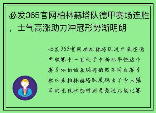 必发365官网柏林赫塔队德甲赛场连胜，士气高涨助力冲冠形势渐明朗