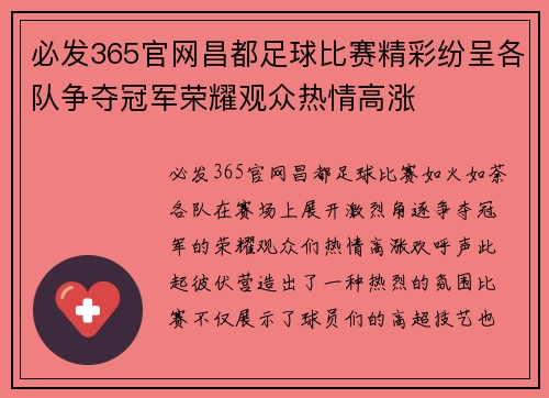 必发365官网昌都足球比赛精彩纷呈各队争夺冠军荣耀观众热情高涨