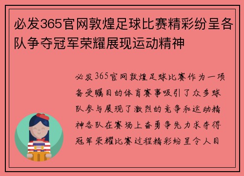 必发365官网敦煌足球比赛精彩纷呈各队争夺冠军荣耀展现运动精神