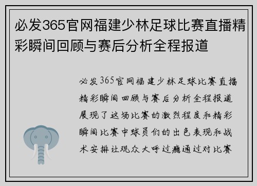 必发365官网福建少林足球比赛直播精彩瞬间回顾与赛后分析全程报道