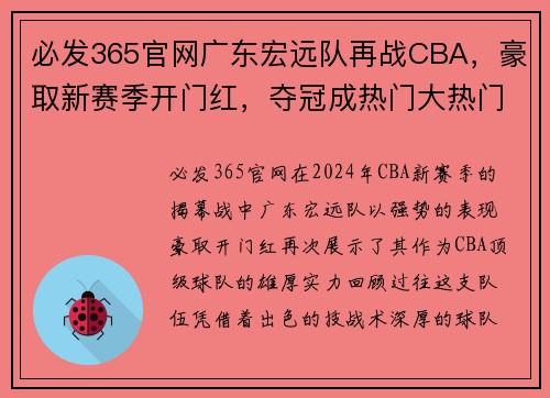 必发365官网广东宏远队再战CBA，豪取新赛季开门红，夺冠成热门大热门