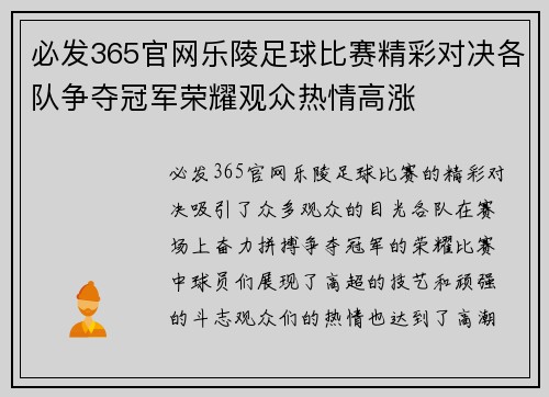 必发365官网乐陵足球比赛精彩对决各队争夺冠军荣耀观众热情高涨