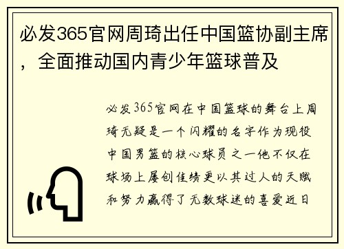 必发365官网周琦出任中国篮协副主席，全面推动国内青少年篮球普及