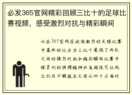 必发365官网精彩回顾三比十的足球比赛视频，感受激烈对抗与精彩瞬间