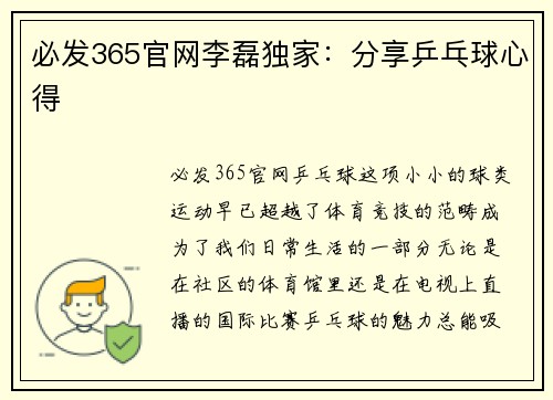 必发365官网李磊独家：分享乒乓球心得