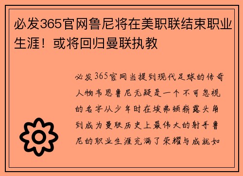 必发365官网鲁尼将在美职联结束职业生涯！或将回归曼联执教