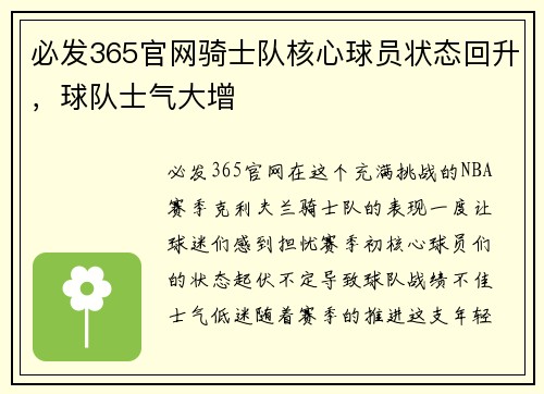 必发365官网骑士队核心球员状态回升，球队士气大增