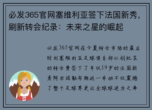 必发365官网塞维利亚签下法国新秀，刷新转会纪录：未来之星的崛起