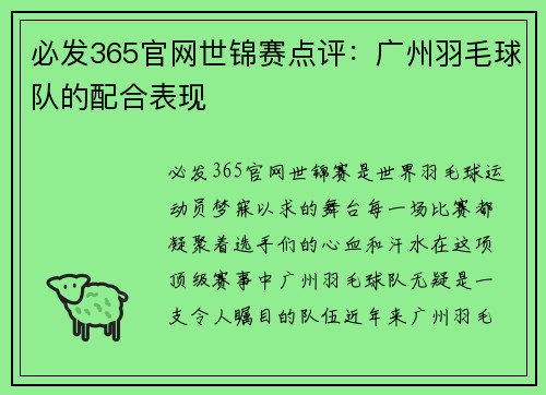 必发365官网世锦赛点评：广州羽毛球队的配合表现