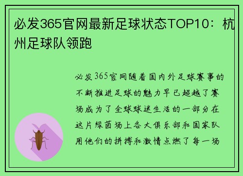 必发365官网最新足球状态TOP10：杭州足球队领跑