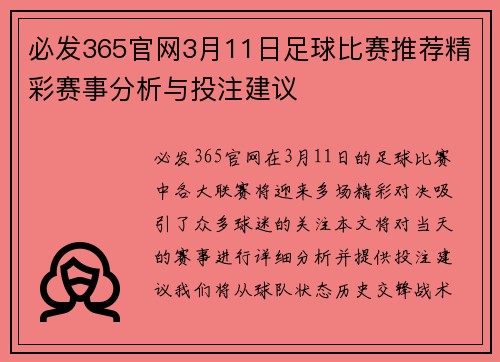 必发365官网3月11日足球比赛推荐精彩赛事分析与投注建议