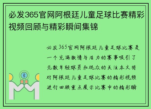 必发365官网阿根廷儿童足球比赛精彩视频回顾与精彩瞬间集锦