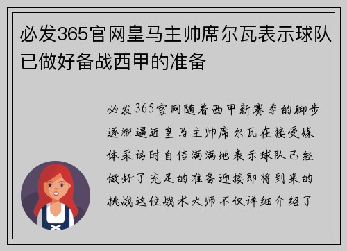 必发365官网皇马主帅席尔瓦表示球队已做好备战西甲的准备