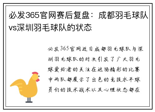 必发365官网赛后复盘：成都羽毛球队vs深圳羽毛球队的状态