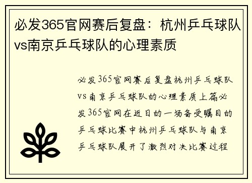 必发365官网赛后复盘：杭州乒乓球队vs南京乒乓球队的心理素质