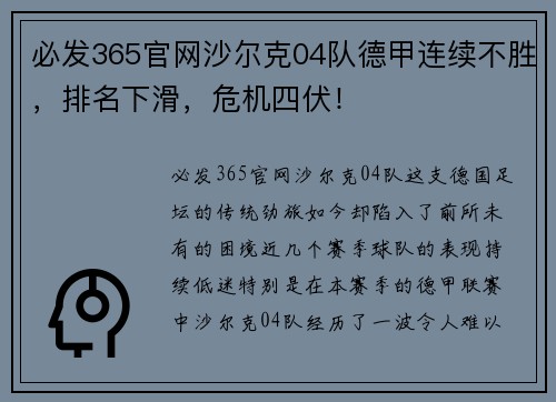 必发365官网沙尔克04队德甲连续不胜，排名下滑，危机四伏！