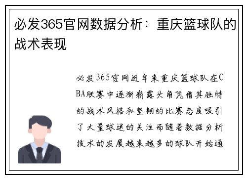 必发365官网数据分析：重庆篮球队的战术表现