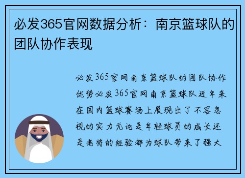 必发365官网数据分析：南京篮球队的团队协作表现