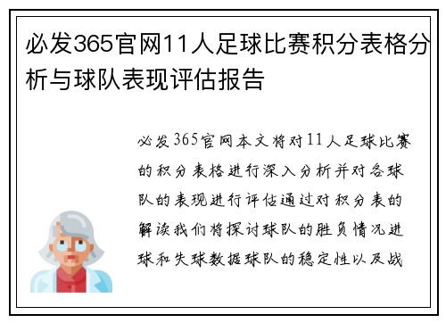 必发365官网11人足球比赛积分表格分析与球队表现评估报告