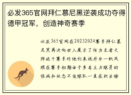 必发365官网拜仁慕尼黑逆袭成功夺得德甲冠军，创造神奇赛季