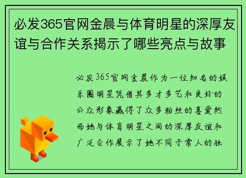 必发365官网金晨与体育明星的深厚友谊与合作关系揭示了哪些亮点与故事
