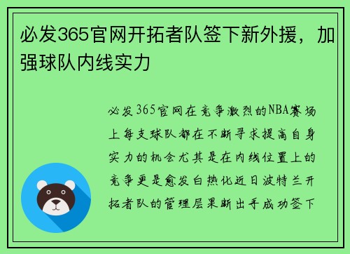 必发365官网开拓者队签下新外援，加强球队内线实力