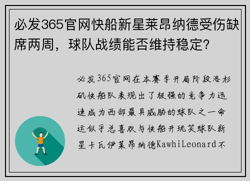 必发365官网快船新星莱昂纳德受伤缺席两周，球队战绩能否维持稳定？
