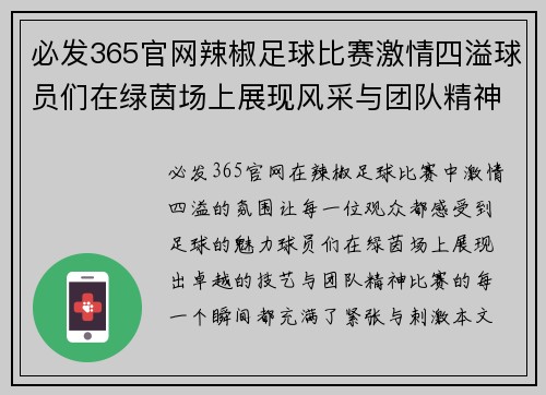 必发365官网辣椒足球比赛激情四溢球员们在绿茵场上展现风采与团队精神