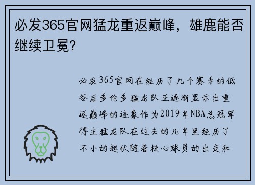 必发365官网猛龙重返巅峰，雄鹿能否继续卫冕？