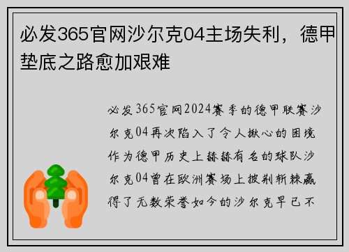 必发365官网沙尔克04主场失利，德甲垫底之路愈加艰难