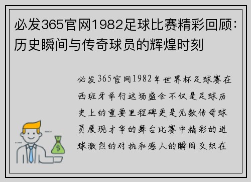 必发365官网1982足球比赛精彩回顾：历史瞬间与传奇球员的辉煌时刻