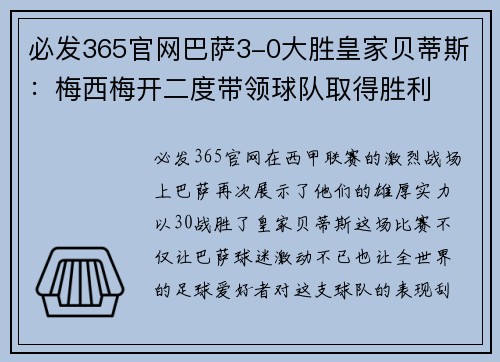必发365官网巴萨3-0大胜皇家贝蒂斯：梅西梅开二度带领球队取得胜利