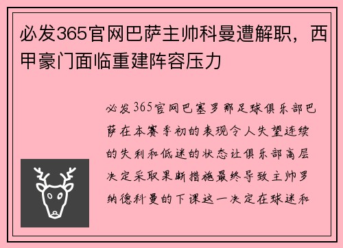 必发365官网巴萨主帅科曼遭解职，西甲豪门面临重建阵容压力