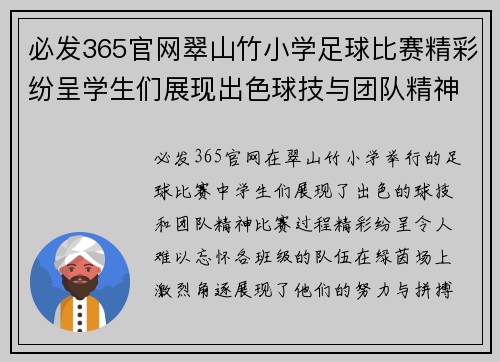 必发365官网翠山竹小学足球比赛精彩纷呈学生们展现出色球技与团队精神