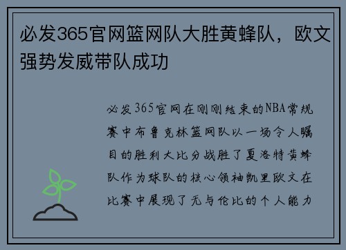 必发365官网篮网队大胜黄蜂队，欧文强势发威带队成功